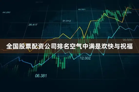全国股票配资公司排名空气中满是欢快与祝福