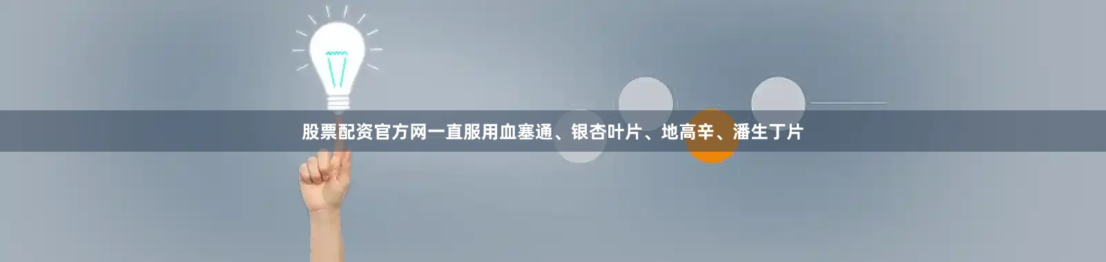 股票配资官方网一直服用血塞通、银杏叶片、地高辛、潘生丁片