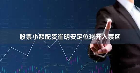 股票小额配资崔明安定位球开入禁区