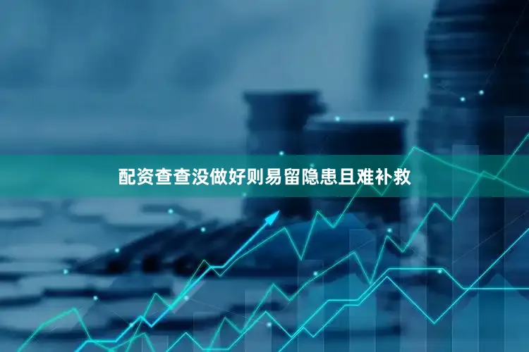 配资查查没做好则易留隐患且难补救