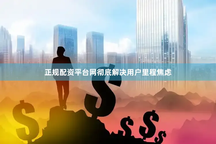 正规配资平台网彻底解决用户里程焦虑