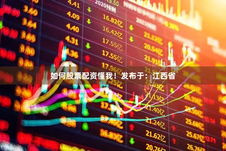 如何股票配资懂我！发布于：江西省