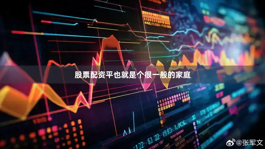 股票配资平也就是个很一般的家庭