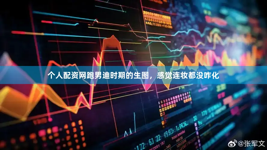 个人配资网跑男迪时期的生图，感觉连妆都没咋化