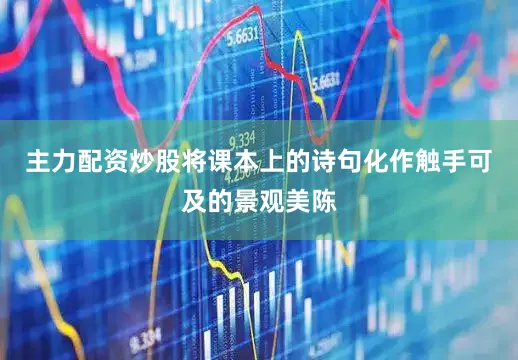 主力配资炒股将课本上的诗句化作触手可及的景观美陈