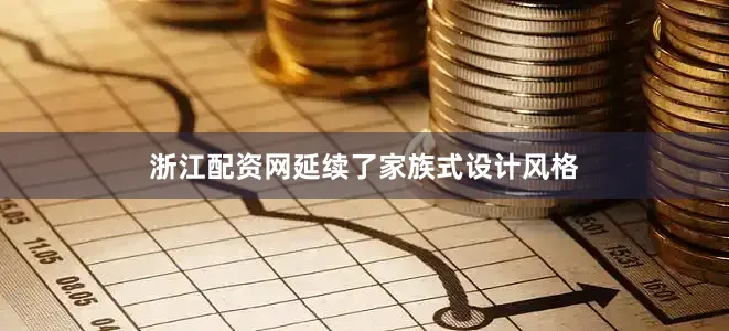 浙江配资网延续了家族式设计风格