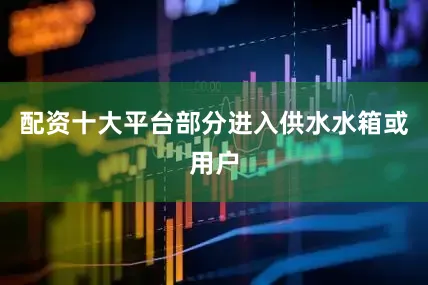 配资十大平台部分进入供水水箱或用户