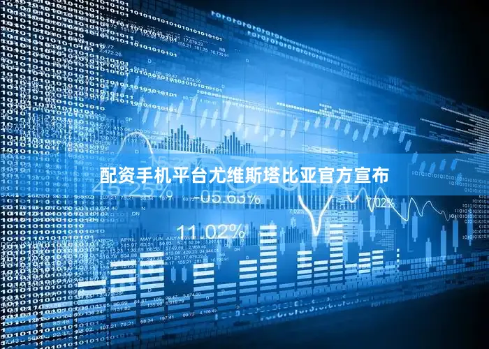 配资手机平台尤维斯塔比亚官方宣布