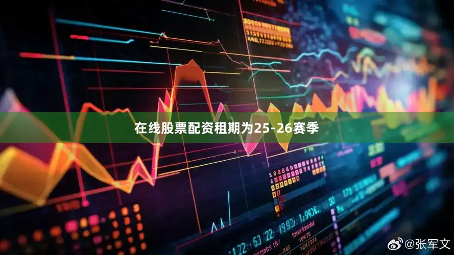 在线股票配资租期为25-26赛季