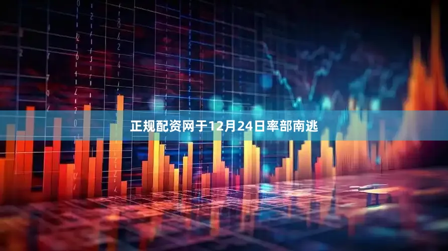 正规配资网于12月24日率部南逃