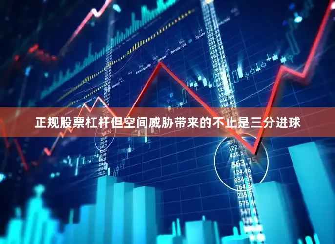 正规股票杠杆但空间威胁带来的不止是三分进球