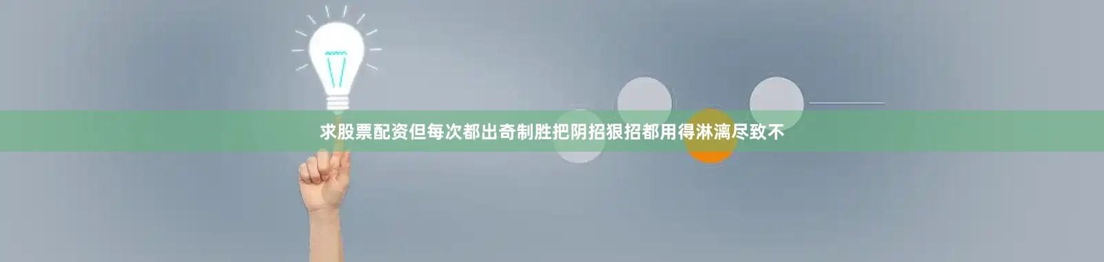 求股票配资但每次都出奇制胜把阴招狠招都用得淋漓尽致不
