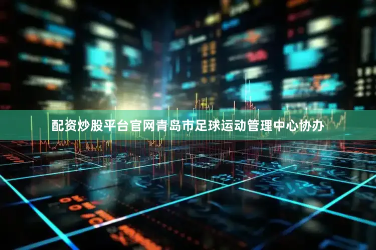 配资炒股平台官网青岛市足球运动管理中心协办