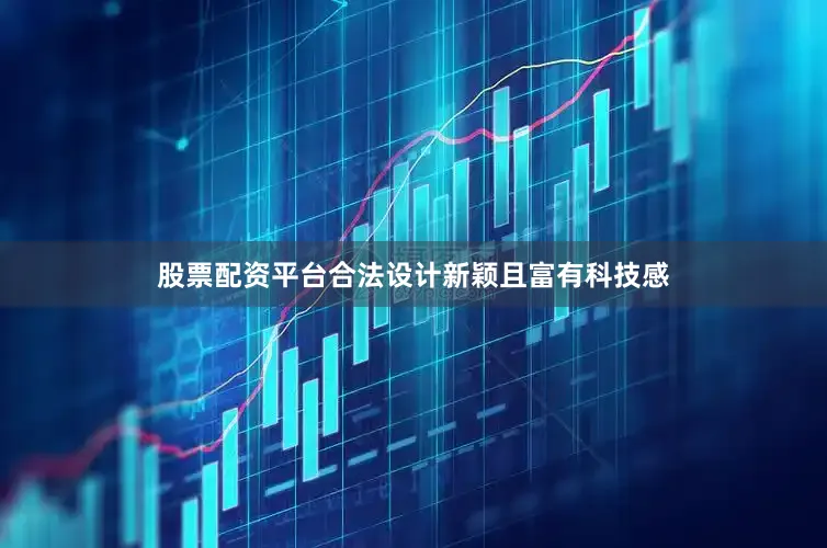 股票配资平台合法设计新颖且富有科技感