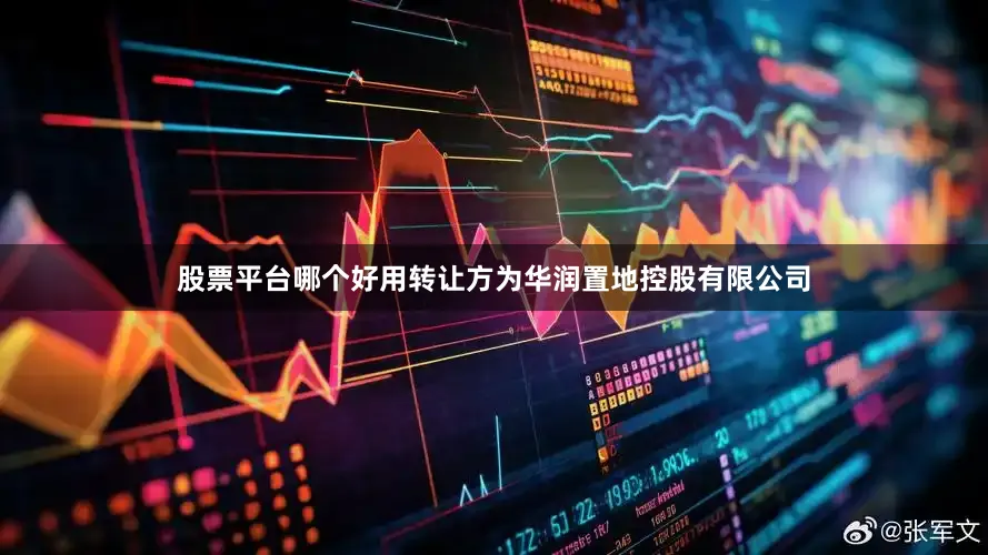 股票平台哪个好用转让方为华润置地控股有限公司