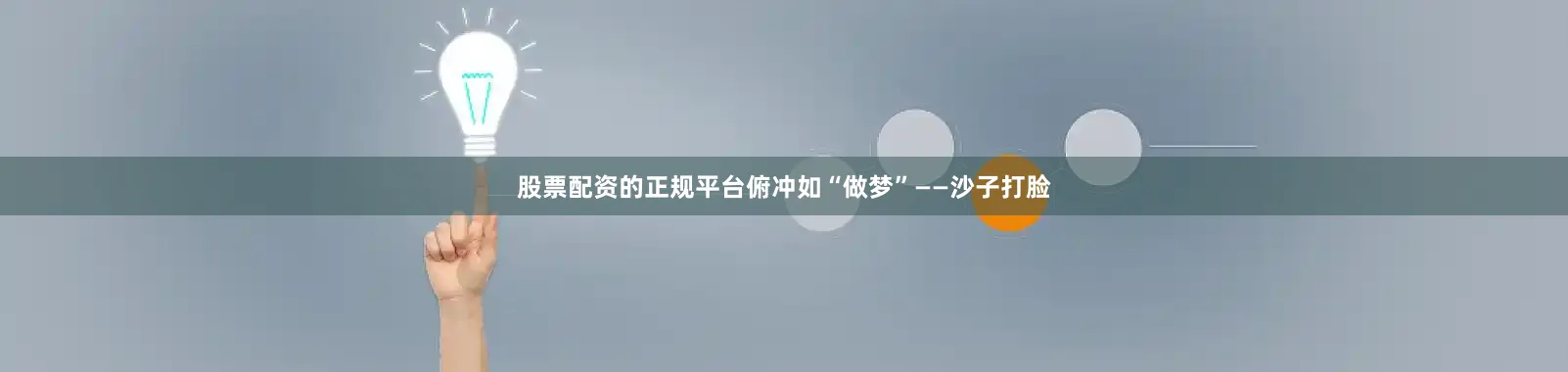 股票配资的正规平台俯冲如“做梦”——沙子打脸