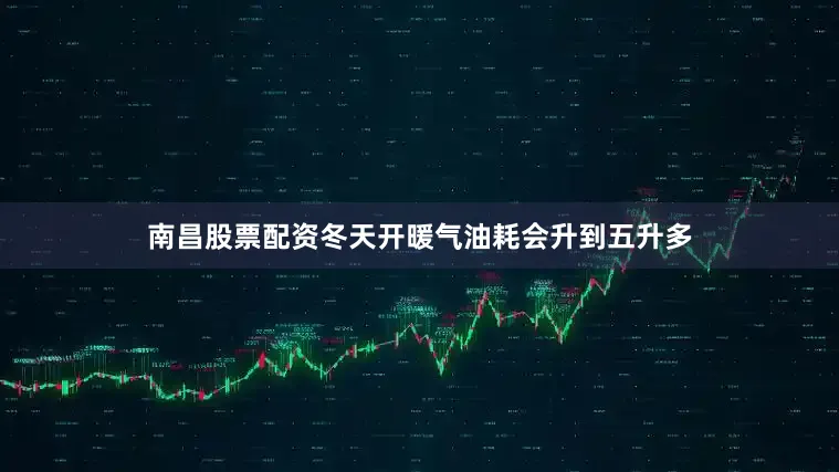 南昌股票配资冬天开暖气油耗会升到五升多