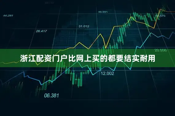 浙江配资门户比网上买的都要结实耐用