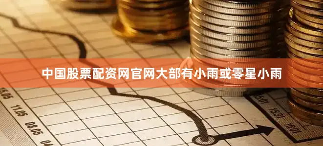 中国股票配资网官网大部有小雨或零星小雨