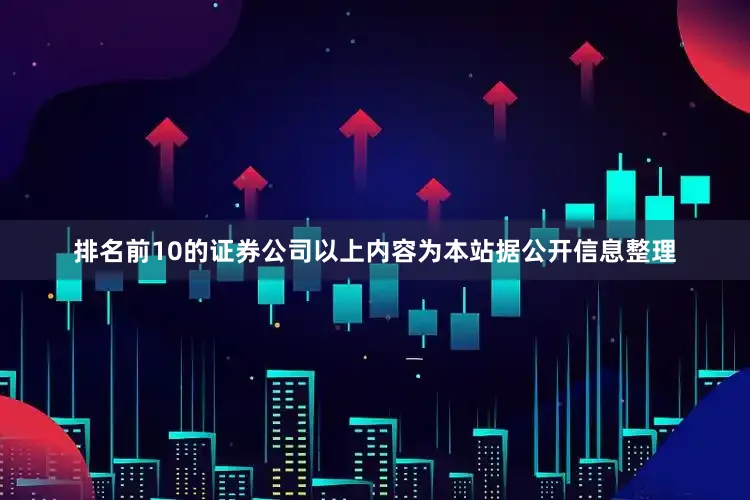 排名前10的证券公司以上内容为本站据公开信息整理